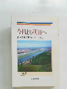 今日より明日へ　池田名誉会長のスピーチから　22