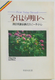 今日より明日へ　32　池田名誉会長のスピーチから
