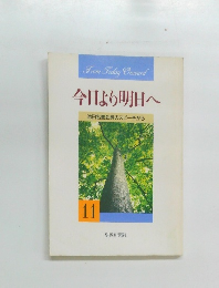 今日より明日へ 11