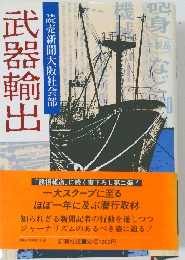 武器輸出　