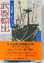 武器輸出　