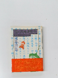 信州民権運動史