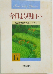 今日より明日へ　池田名誉会長のスピーチから　17