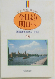 今日より明日へ  池田名誉会長のスピーチから　49