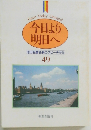 今日より明日へ  池田名誉会長のスピーチから　49