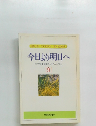 今日より明日へ　池田名誉会長のスピーチから　[9]