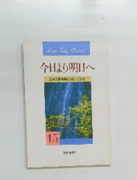今日より明日へ　池田名誉会長のスピーチから　15