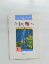 今日より明日へ　池田名誉会長のスピーチから　15