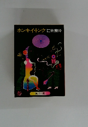 ホンキー・トンク