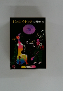 ホンキー・トンク