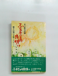 ふるさとの夜明け 