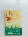 ふるさとの夜明け 