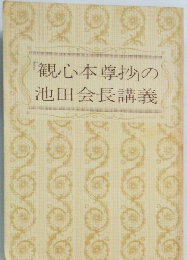 「観心本尊抄」の池田会長講義