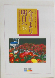 今日より明日へ　池田名誉会長のスピーチから　88