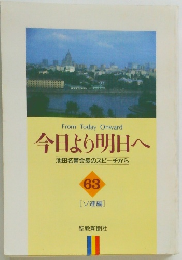 今日より明日へ　63