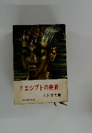 エジプトの美術