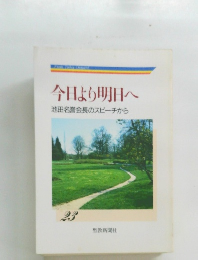 今日より明日へ　池田名誉会長のスピーチから　23
