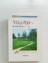 今日より明日へ　池田名誉会長のスピーチから　23