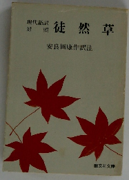 徒然草　