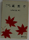 徒然草　