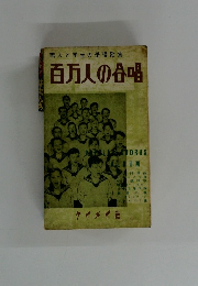 若人と学生の愛唱歌集  百万人の合唱