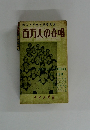 若人と学生の愛唱歌集  百万人の合唱