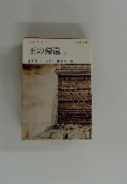 指輪物語 5  王の帰還 上