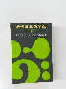 近代日本の争点  《下》