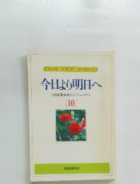今日より明日へ  池田名誉会長のスピーチから  [10]