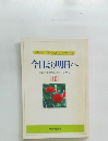 今日より明日へ  池田名誉会長のスピーチから  [10]