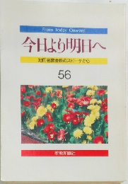 今日より明日へ  池田名誉会長のスピーチから  56
