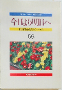 今日より明日へ  池田名誉会長のスピーチから  56