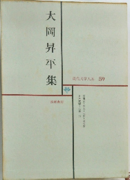現代文学大系 59　大岡昇平集
