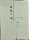 現代文学大系 59　大岡昇平集