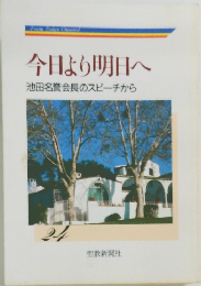 今日より明日へ池田名誉会長のスピーチから　24