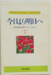今日より明日へ  池田名誉会長のスピーチから  [7]