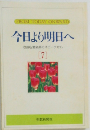 今日より明日へ  池田名誉会長のスピーチから  [7]