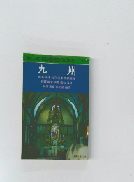 九州