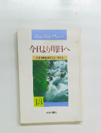 今日より明日へ  池田名誉会長のスピーチから  13