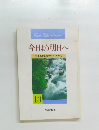 今日より明日へ  池田名誉会長のスピーチから  13