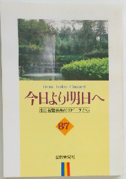 今日より明日へ  池田名誉会長のスピーチから  67