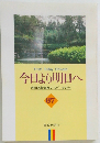 今日より明日へ  池田名誉会長のスピーチから  67