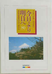 今日より明日へ　80