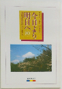 今日より明日へ　80