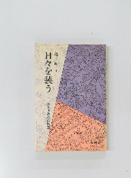 日々を装う　おしゃれ心の598章