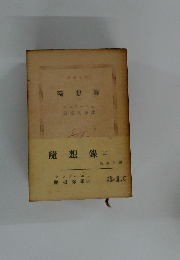 随想録　3