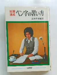 ペン字の習い方