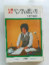 ペン字の習い方