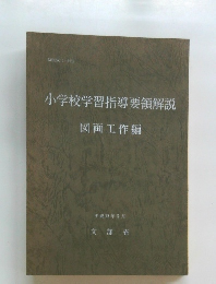 小学校学習指導要領解説