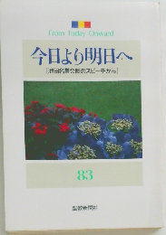 今日より明日へ  [池田名誉会長のスピーチから]